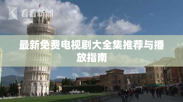 最新免费电视剧大全集推荐与播放指南