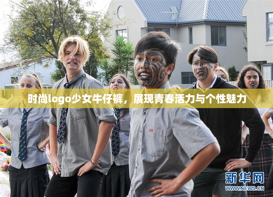 时尚logo少女牛仔裤，展现青春活力与个性魅力