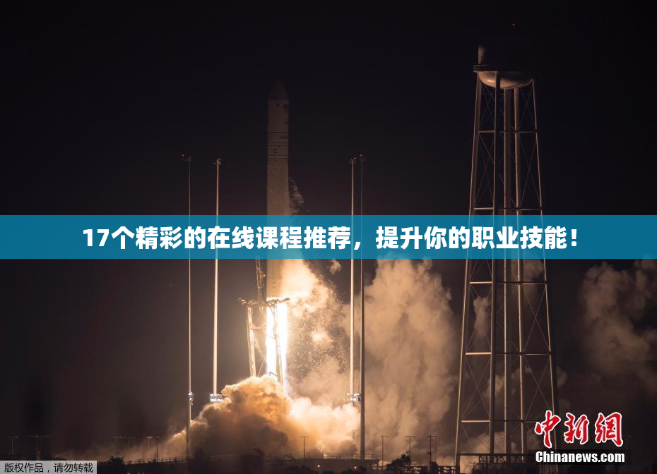 17个精彩的在线课程推荐，提升你的职业技能！