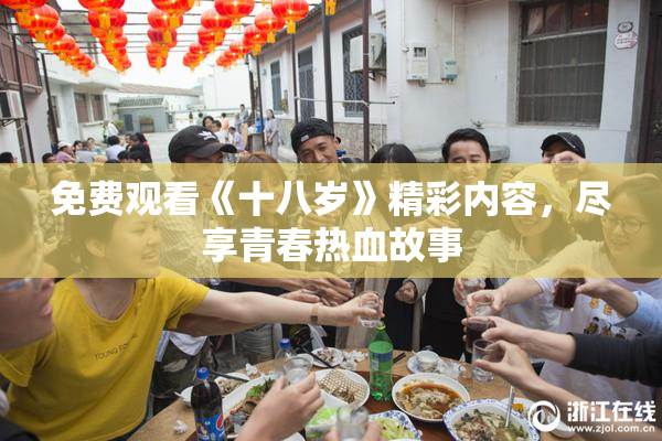 免费观看《十八岁》精彩内容，尽享青春热血故事