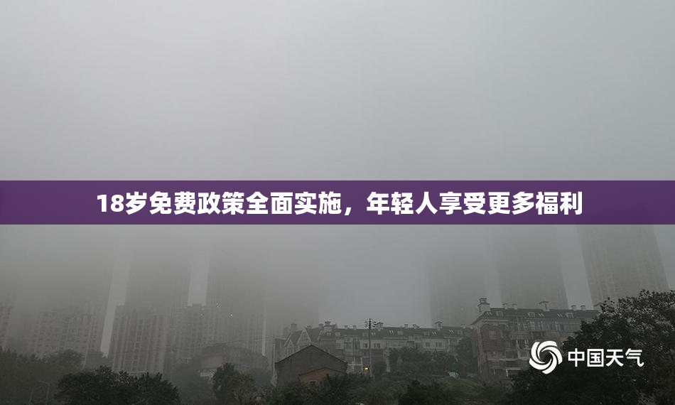 18岁免费政策全面实施，年轻人享受更多福利