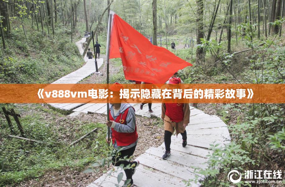 《v888vm电影：揭示隐藏在背后的精彩故事》