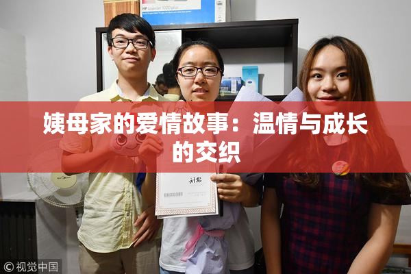 姨母家的爱情故事：温情与成长的交织