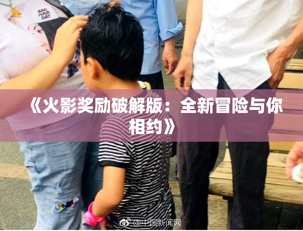 《火影奖励破解版：全新冒险与你相约》