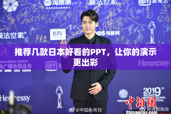 推荐几款日本好看的PPT，让你的演示更出彩