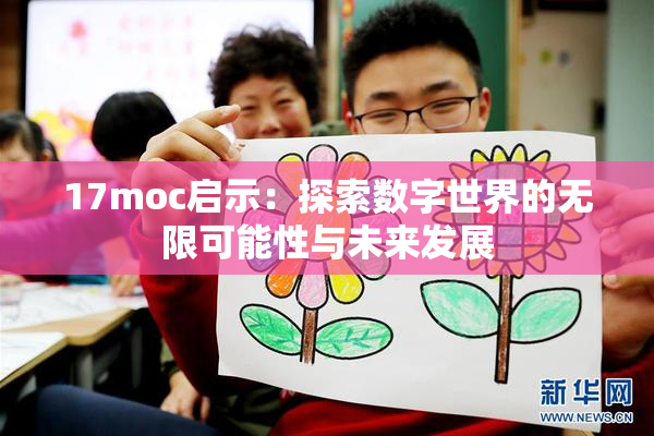 17moc启示：探索数字世界的无限可能性与未来发展