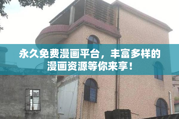 永久免费漫画平台，丰富多样的漫画资源等你来享！