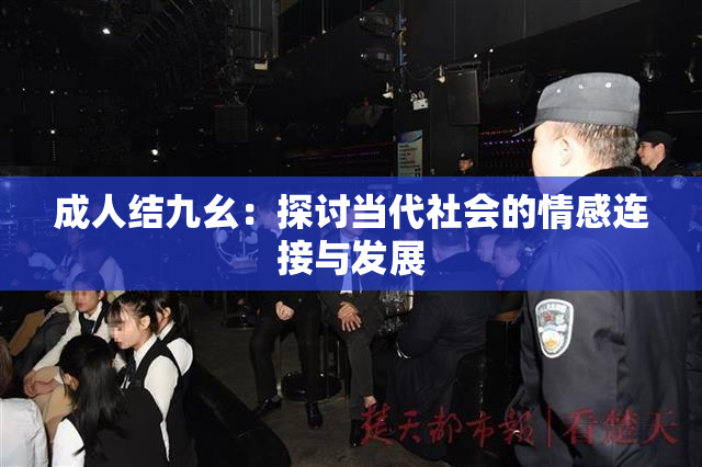 成人结九幺：探讨当代社会的情感连接与发展