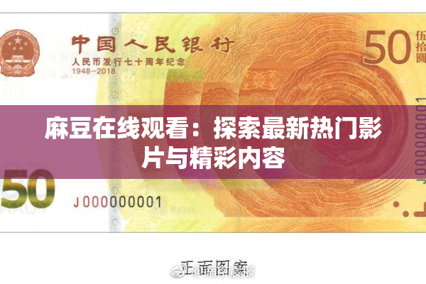 麻豆在线观看：探索最新热门影片与精彩内容
