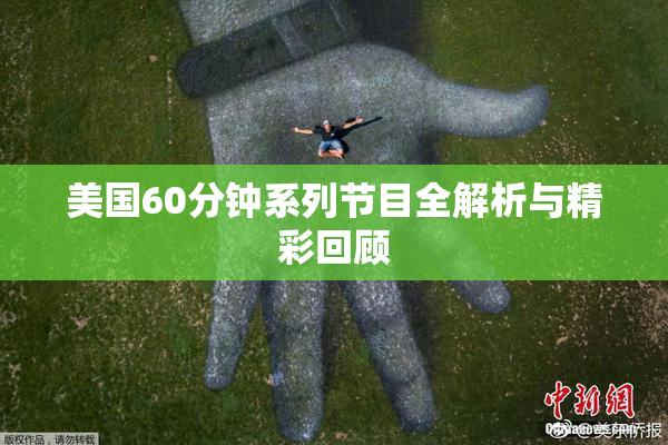 美国60分钟系列节目全解析与精彩回顾