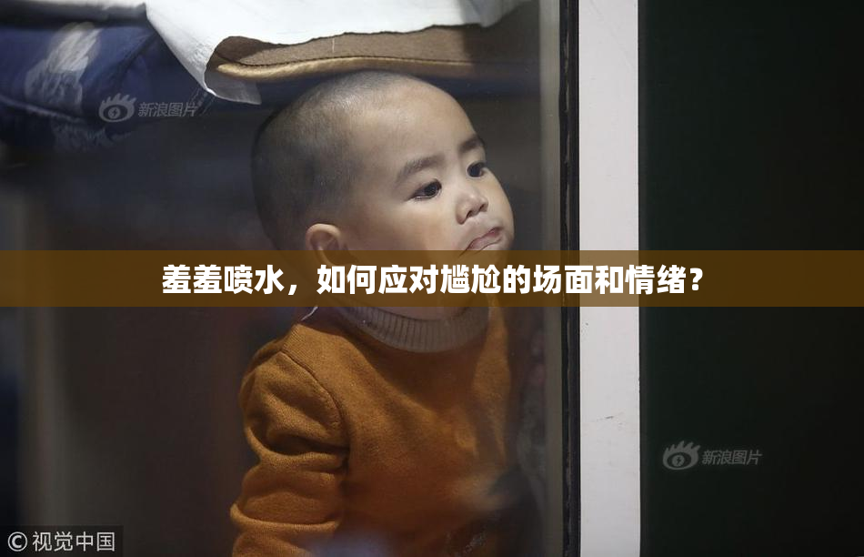 羞羞喷水，如何应对尴尬的场面和情绪？