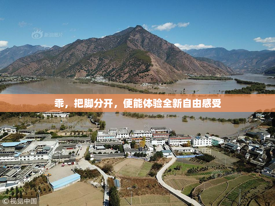 乖，把脚分开，便能体验全新自由感受