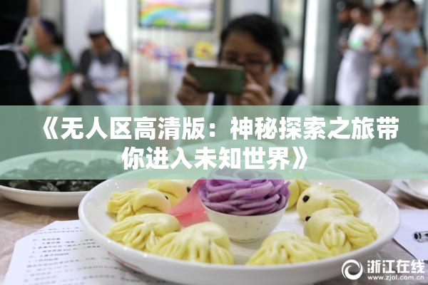 《无人区高清版：神秘探索之旅带你进入未知世界》