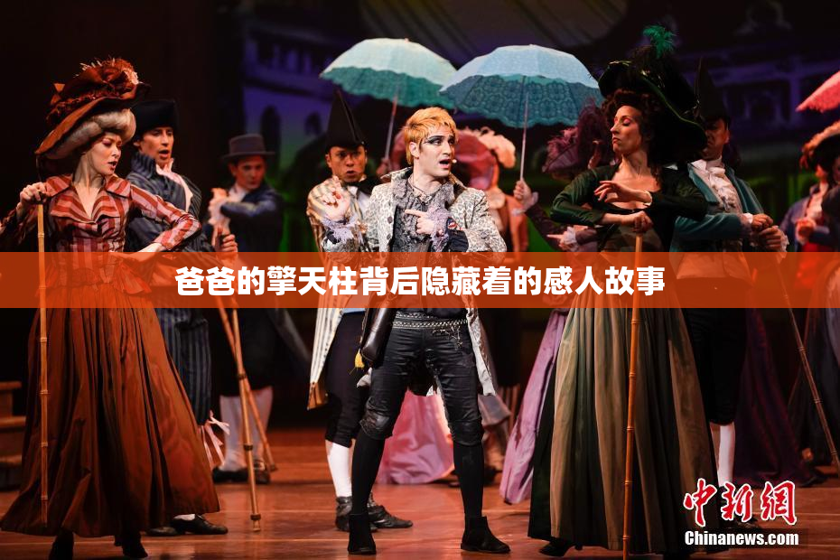 爸爸的擎天柱背后隐藏着的感人故事