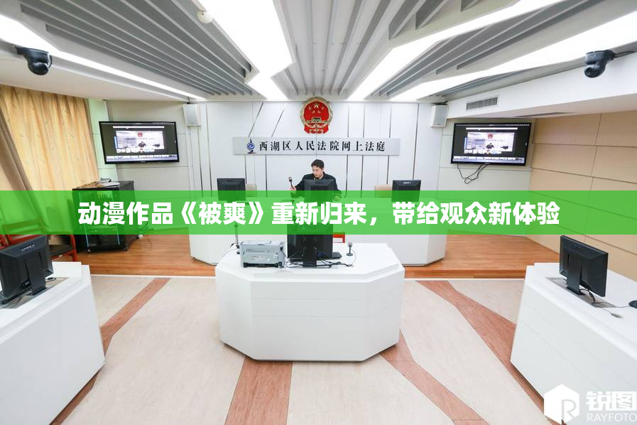 动漫作品《被爽》重新归来，带给观众新体验