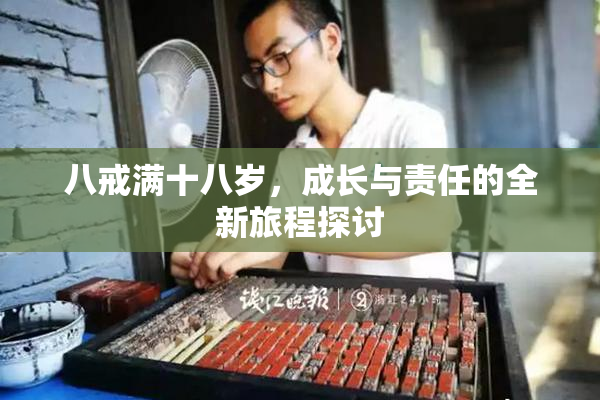 八戒满十八岁，成长与责任的全新旅程探讨
