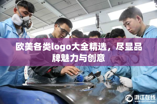 欧美各类logo大全精选，尽显品牌魅力与创意