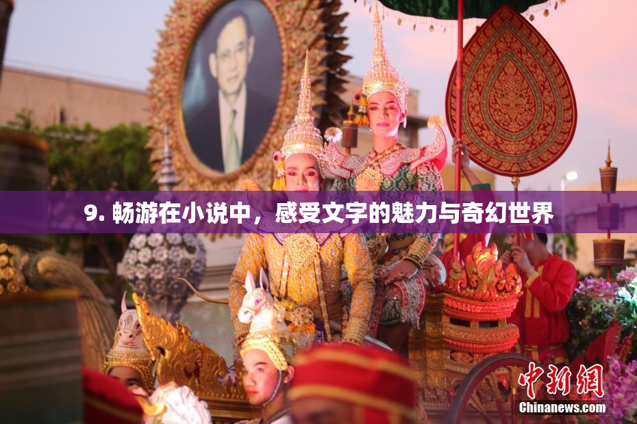 9. 畅游在小说中，感受文字的魅力与奇幻世界