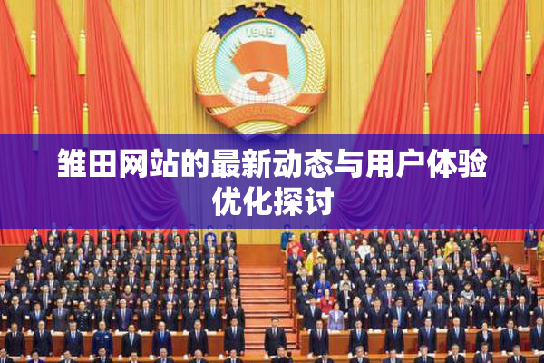 雏田网站的最新动态与用户体验优化探讨
