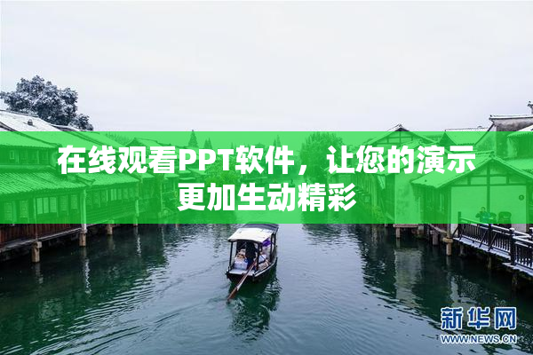 在线观看PPT软件，让您的演示更加生动精彩
