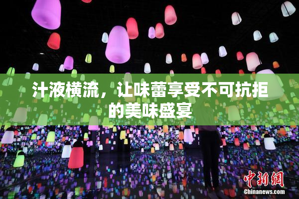 汁液横流，让味蕾享受不可抗拒的美味盛宴