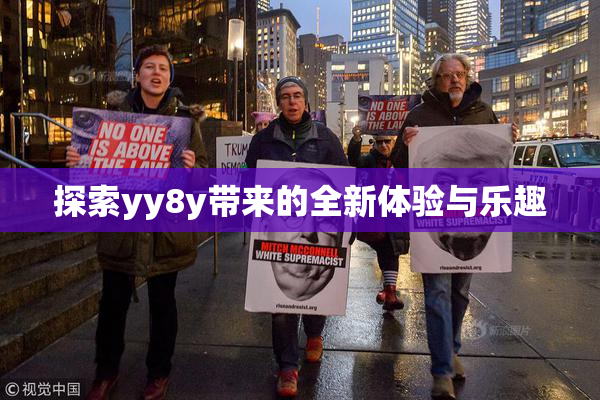 探索yy8y带来的全新体验与乐趣