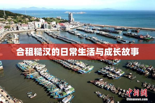合租糙汉的日常生活与成长故事