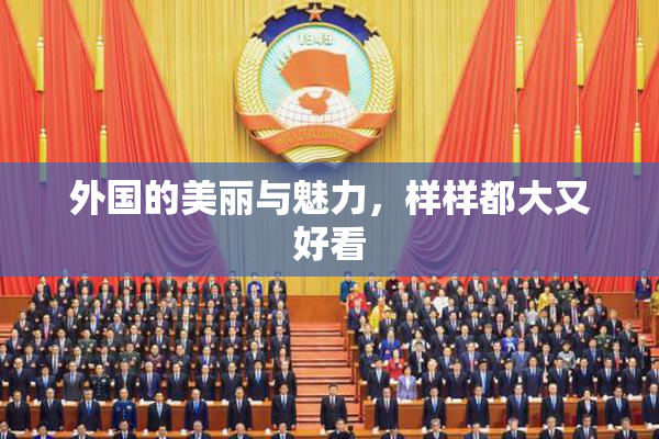 外国的美丽与魅力，样样都大又好看