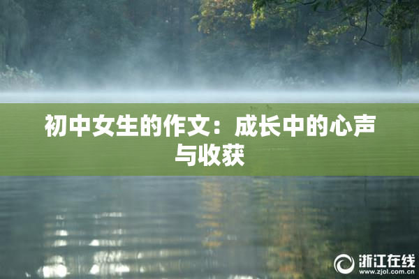 初中女生的作文：成长中的心声与收获