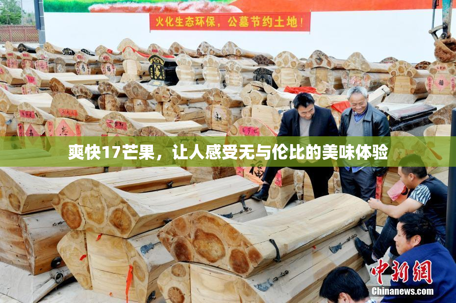 爽快17芒果，让人感受无与伦比的美味体验
