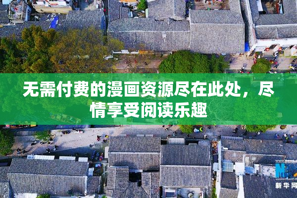 无需付费的漫画资源尽在此处，尽情享受阅读乐趣