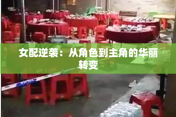 女配逆袭：从角色到主角的华丽转变