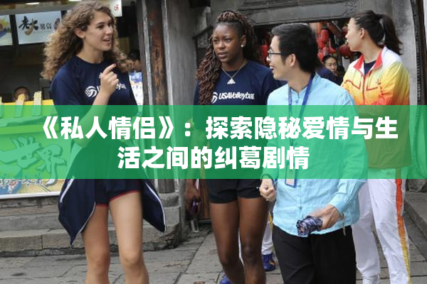 《私人情侣》：探索隐秘爱情与生活之间的纠葛剧情