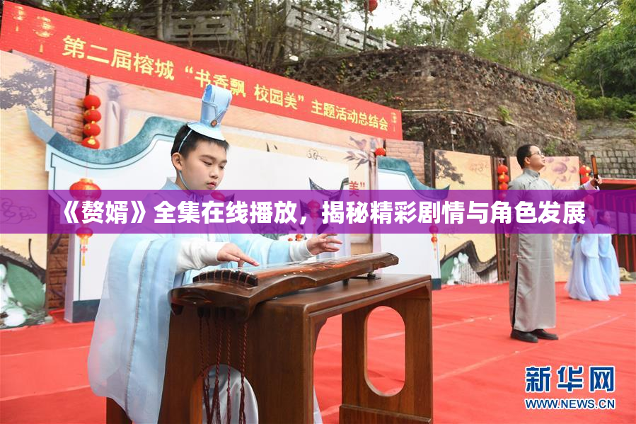 《赘婿》全集在线播放，揭秘精彩剧情与角色发展