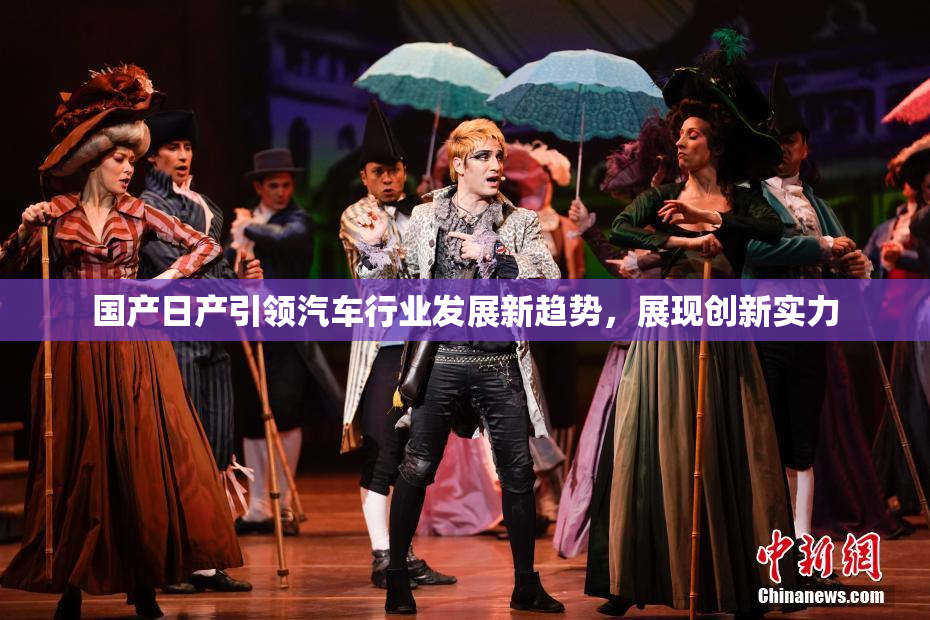 国产日产引领汽车行业发展新趋势，展现创新实力
