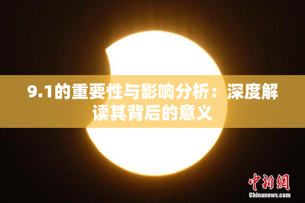 9.1的重要性与影响分析：深度解读其背后的意义