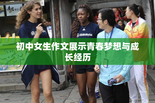 初中女生作文展示青春梦想与成长经历