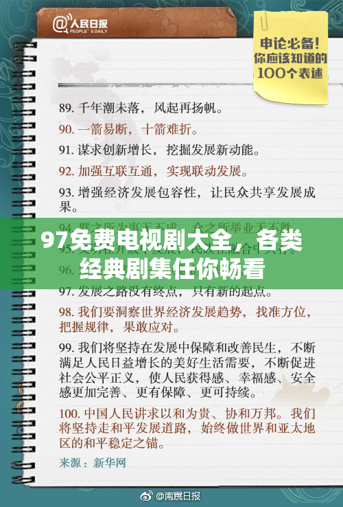 97免费电视剧大全，各类经典剧集任你畅看