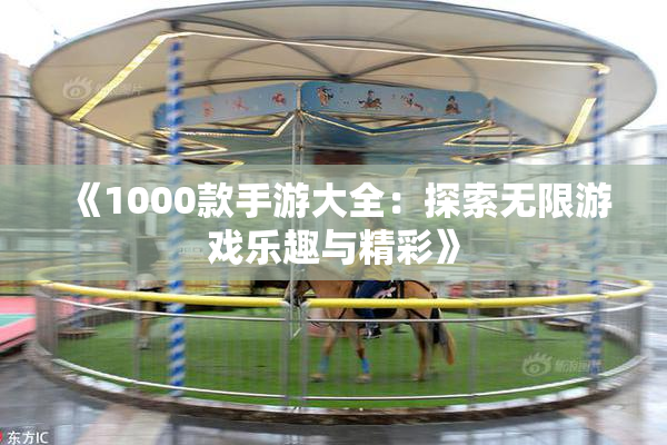 《1000款手游大全：探索无限游戏乐趣与精彩》