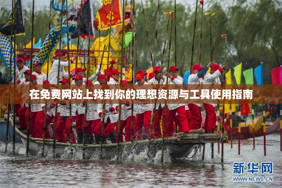 在免费网站上找到你的理想资源与工具使用指南