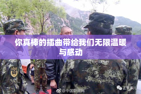 你真棒的插曲带给我们无限温暖与感动