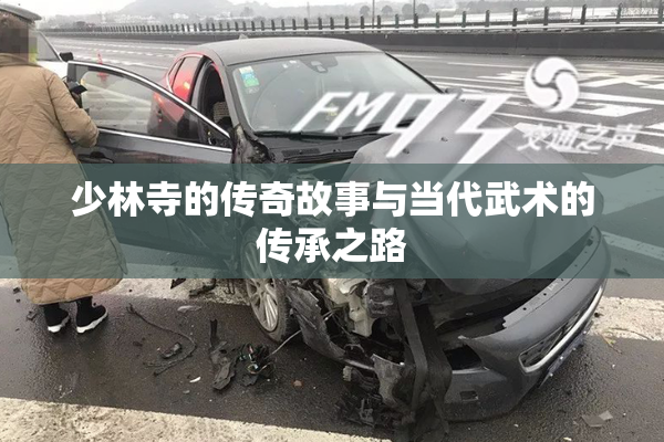 少林寺的传奇故事与当代武术的传承之路