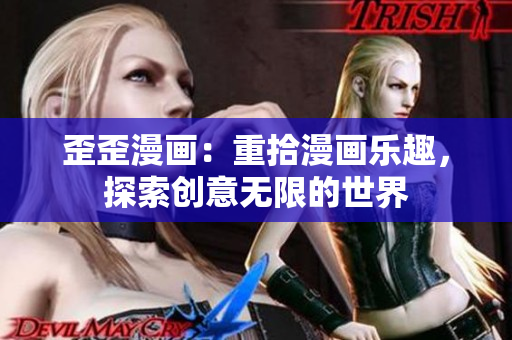 歪歪漫画：重拾漫画乐趣，探索创意无限的世界