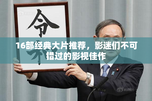 16部经典大片推荐，影迷们不可错过的影视佳作