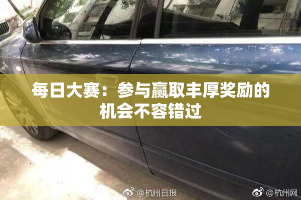 每日大赛：参与赢取丰厚奖励的机会不容错过