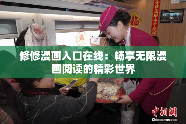 修修漫画入口在线：畅享无限漫画阅读的精彩世界