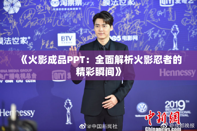 《火影成品PPT：全面解析火影忍者的精彩瞬间》