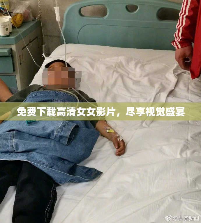 免费下载高清女女影片，尽享视觉盛宴