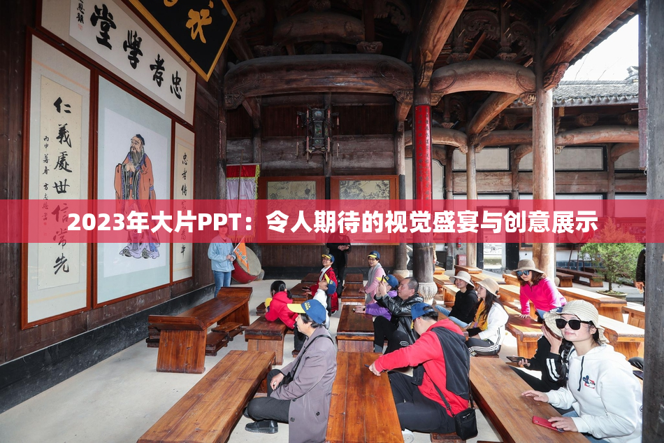 2023年大片PPT：令人期待的视觉盛宴与创意展示