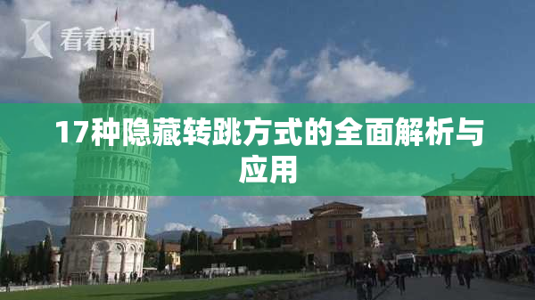 17种隐藏转跳方式的全面解析与应用